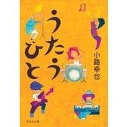 うたうひと（祥伝社） [電子書籍]