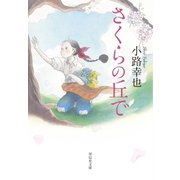 さくらの丘で（祥伝社） [電子書籍]