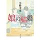 娘の結婚（祥伝社） [電子書籍]