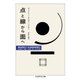 点と線から面へ（筑摩書房） [電子書籍]