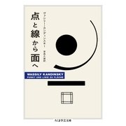 点と線から面へ（筑摩書房） [電子書籍]
