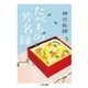 たべもの芳名録（筑摩書房） [電子書籍]