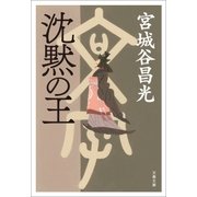 沈黙の王（文藝春秋） [電子書籍]