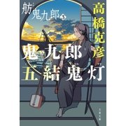 鬼九郎五結鬼灯 舫鬼九郎3（文藝春秋） [電子書籍]