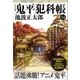 鬼平犯科帳（決定版）(十四)（文藝春秋） [電子書籍]