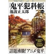 鬼平犯科帳（決定版）(十四)（文藝春秋） [電子書籍]
