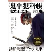 鬼平犯科帳（決定版）(十五) 特別長篇 雲竜剣（文藝春秋） [電子書籍]