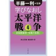 学びなおし太平洋戦争4 日本陸海軍「失敗の本質」（文藝春秋） [電子書籍]