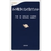 あの戦争になぜ負けたのか（文藝春秋） [電子書籍]