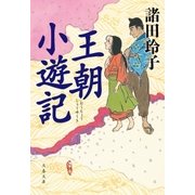 王朝小遊記（文藝春秋） [電子書籍]