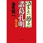 泣き虫弱虫諸葛孔明 第壱部（文藝春秋） [電子書籍]