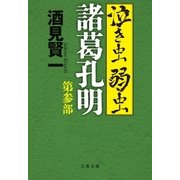 泣き虫弱虫諸葛孔明 第参部（文藝春秋） [電子書籍]