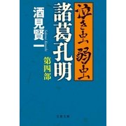 泣き虫弱虫諸葛孔明 第四部（文藝春秋） [電子書籍]