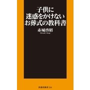 子供に迷惑をかけないお葬式の教科書（扶桑社） [電子書籍]