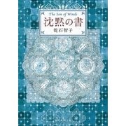 沈黙の書（東京創元社） [電子書籍]