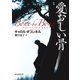 愛おしい骨（東京創元社） [電子書籍]