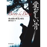 愛おしい骨（東京創元社） [電子書籍]