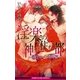 淫楽の神が住む都 ～淫花シリーズ番外編～【イラスト入り】（リブレ） [電子書籍]