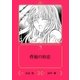 背徳の初恋【イラスト入り】（リブレ） [電子書籍]