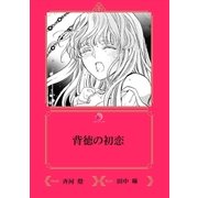 背徳の初恋【イラスト入り】（リブレ） [電子書籍]