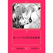 カーニバルの甘美な密事【イラスト入り】（リブレ） [電子書籍]