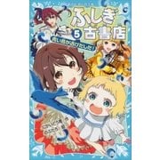 ふしぎ古書店5 青い鳥が逃げだした！（講談社） [電子書籍]