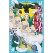 エトワール！ 2 羽ばたけ！ 四羽の白鳥（講談社） [電子書籍]