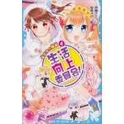 生活向上委員会！ 4 友だちの階級（講談社） [電子書籍]
