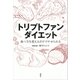 トリプトファンダイエット 食べ方を変えるだけでやせられる（講談社） [電子書籍]