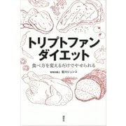 トリプトファンダイエット 食べ方を変えるだけでやせられる（講談社） [電子書籍]