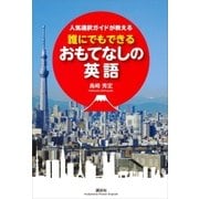 人気通訳ガイドが教える 誰にでもできるおもてなしの英語（講談社） [電子書籍]