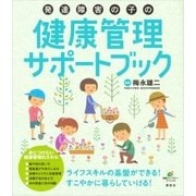 発達障害の子の健康管理サポートブック（講談社） [電子書籍]
