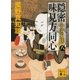 隠密 味見方同心（八） ふふふの麩（講談社） [電子書籍]