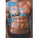腹筋スーパーバイブル101（講談社） [電子書籍]