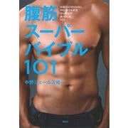 腹筋スーパーバイブル101（講談社） [電子書籍]