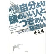 成長したければ、自分より頭のいい人とつきあいなさい グローバル人材になるための99のアドバイス（講談社） [電子書籍]