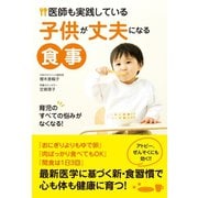 医師も実践している子供が丈夫になる食事（ワニブックス） [電子書籍]