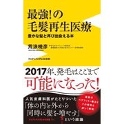 最強！の毛髪再生医療 - 豊かな髪と再び出会える本 -（ワニブックス） [電子書籍]