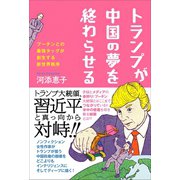 トランプが中国の夢を終わらせる - プーチンとの最強タッグが創生する新世界秩序 -（ワニブックス） [電子書籍]