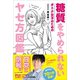 糖質をやめられない オトナ女子のためのヤセ方図鑑（ワニブックス） [電子書籍]