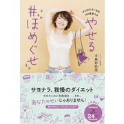 やせる #ほめぐせ - がんばれない私を180度変える！ -（ワニブックス） [電子書籍]
