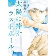 太陽に捧ぐ、ラストボール 上（スターツ出版） [電子書籍]