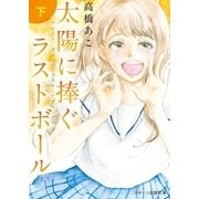 太陽に捧ぐ、ラストボール 下（スターツ出版） [電子書籍]