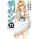 チキン 「ドロップ」前夜の物語 21（秋田書店） [電子書籍]