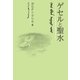 ゲセルと聖水（まむかいブックスギャラリー） [電子書籍]