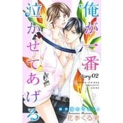 Love Jossie 俺が一番泣かせてあげる story02（白泉社） [電子書籍]