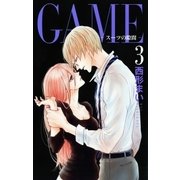 GAME～スーツの隙間～【電子限定おまけ付き】(3)（白泉社） [電子書籍]