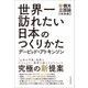 世界一訪れたい日本のつくりかた―新・観光立国論【実践編】（東洋経済新報社） [電子書籍]