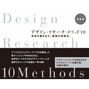 デザイン・リサーチ・メソッド10 新装版―未来を描き出す、最強の発想法（日経BP社） [電子書籍]