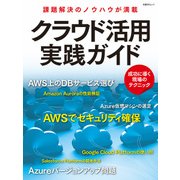 クラウド活用実践ガイド（日経BP社） [電子書籍]